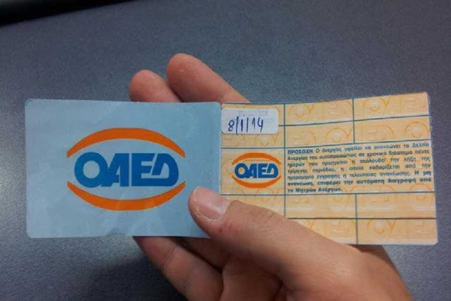 Τέλος η κάρτα ανεργίας σε όσους δεν αποδεικνύουν ότι ψάχνουν δουλειά!!!