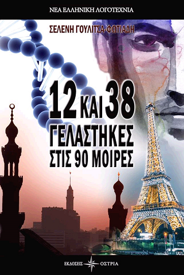 «12 και 38 γελάστηκες στις 90 μοίρες»… στην προθήκη της αυλής μας!!!