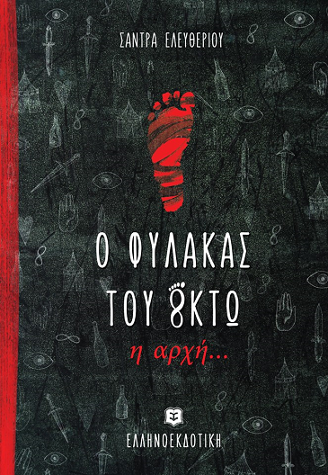 «Ο Φύλακας του Οκτώ - Η αρχή»… στην προθήκη της αυλής μας!!! 