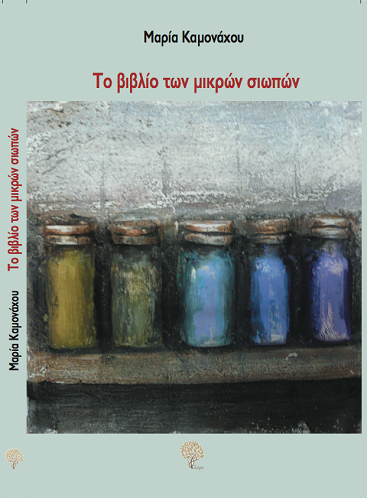 «Το βιβλίο των μικρών σιωπών»… στην προθήκη της αυλής μας!!!