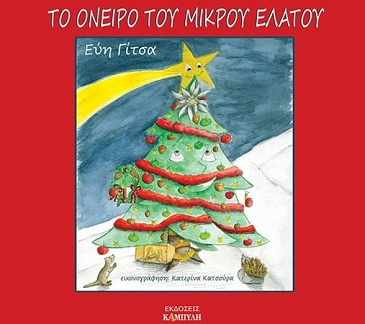 «Το όνειρο του μικρού έλατου»… γραφείο της Κάλλης