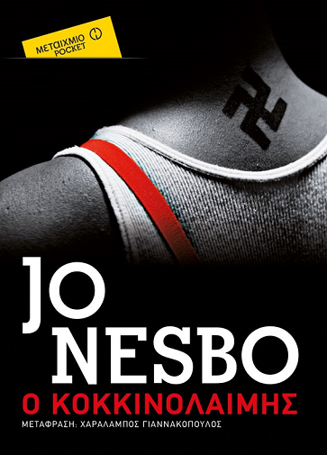 Ο ΚΟΚΚΙΝΟΛΑΙΜΗΣ