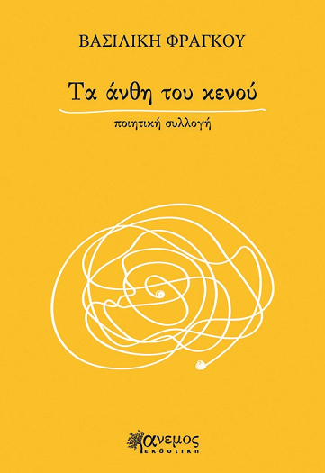 Τα άνθη του κενού