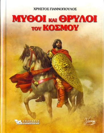 «Μύθοι & Θρύλοι του κόσμου»… στην προθήκη της αυλής μας