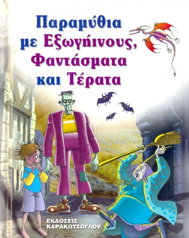 «Παραμύθια με Εξωγήινους, Φαντάσματα & Τέρατα»… στην προθήκη της αυλής μας