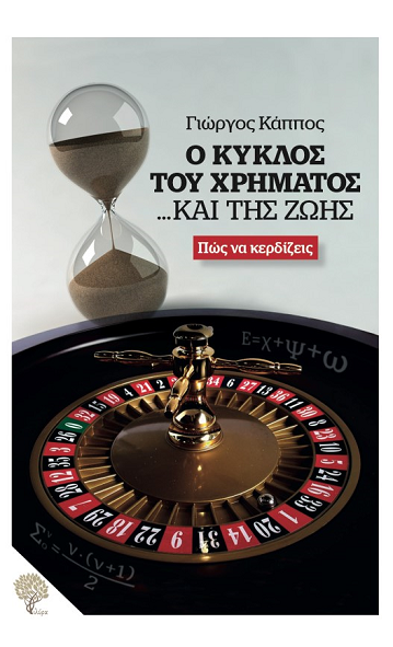 Ο κύκλος του χρήματος και της ζωής 