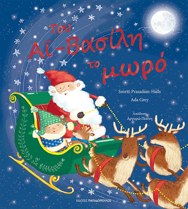 Του Αϊ-Βασίλη το μωρό