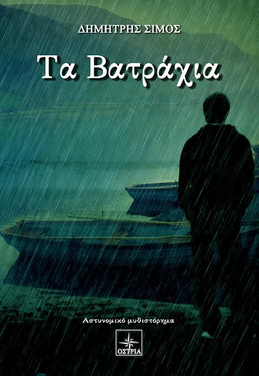 «Τα Βατράχια»… στην προθήκη της αυλής μας!!!