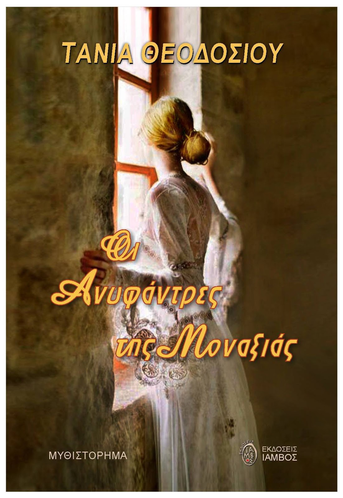 Ένα βιβλίο πλούτος: «Οι ανυφάντρες της μοναξιάς» της Τάνιας Θεοδοσίου