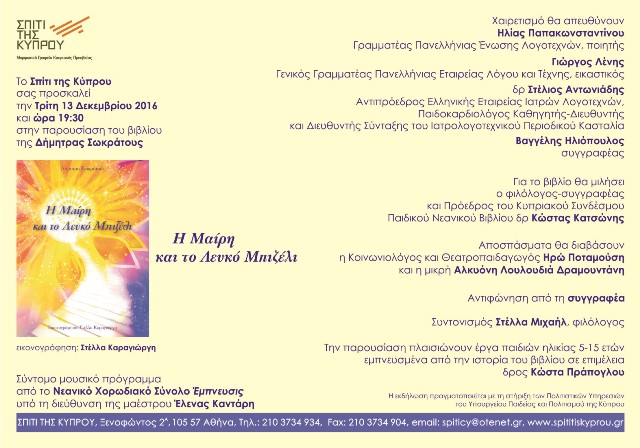 «Η Μαίρη και το Λευκό Μπιζέλι»… στο Σπίτι της Κύπρου