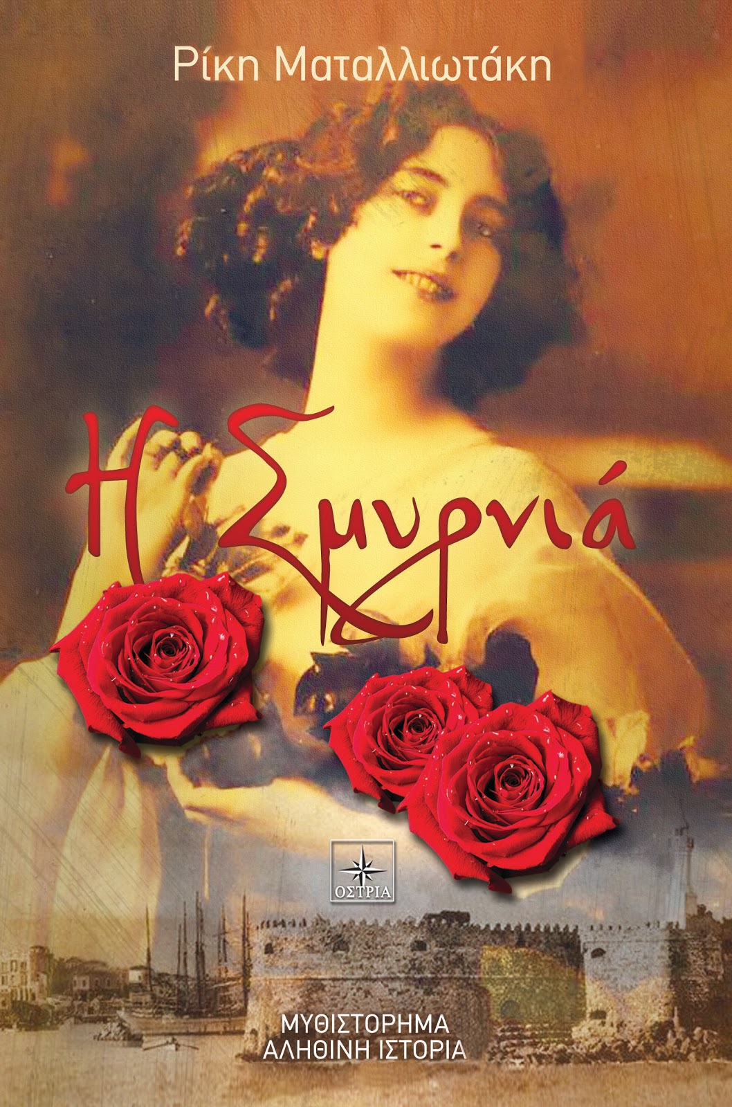 «Η Σμυρνιά»… στην προθήκη της αυλής μας!!!