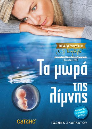 «Τα μωρά της λίμνης»… στην προθήκη της αυλής μας