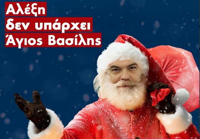 Ο Αλέξης… Aϊ Βασίλης!!!