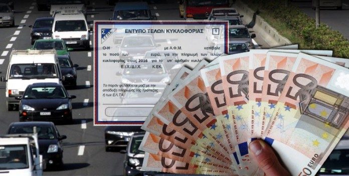 Τέλη κυκλοφορίας 2017: Αλλάζει η καταληκτική ημερομηνία, μέχρι πότε παράταση…