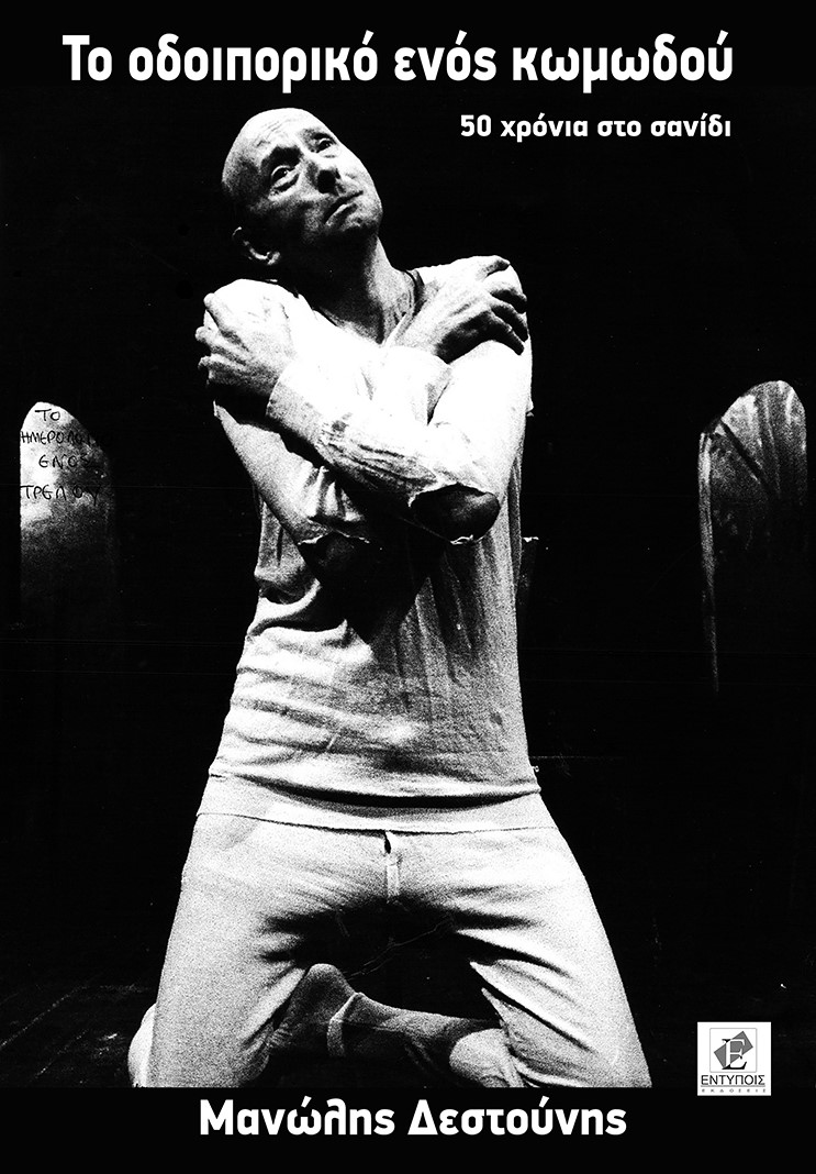 «Το οδοιπορικό ενός Κωμωδού - 50 χρόνια στο σανίδι»…