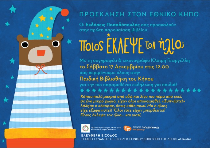 «Ξυπνήστε!» λάλησε ο κόκορας…