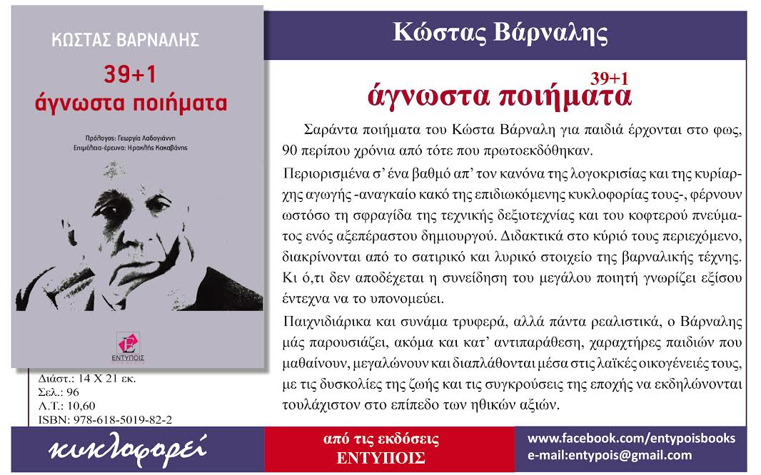«39 + 1 Άγνωστα ποιήματα» του Κ. Βάρναλη