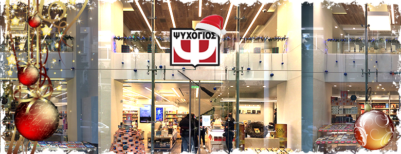 Οι συγγραφείς των Εκδόσεων Ψυχογιός γιορτάζουν τον ερχομό των Χριστουγέννων…