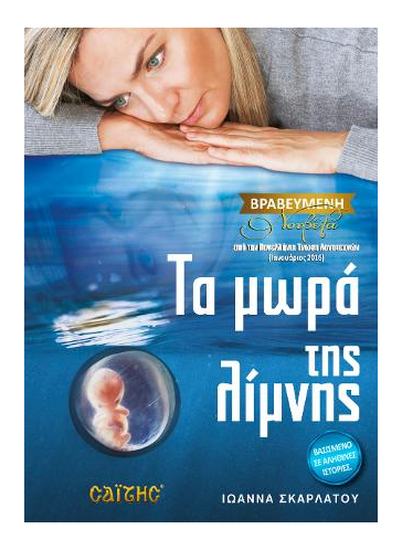 «Τα Μωρά της Λίμνης»… στο γραφείο ης Κάλλη