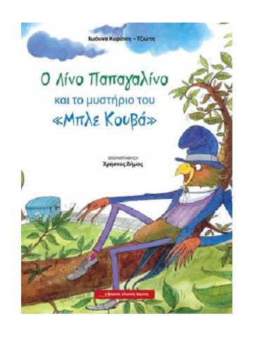 Ο Λίνο Παπαγαλίνο και το μυστήριο του «Μπλε Κουβά»… στο γραφείο της Κάλλη