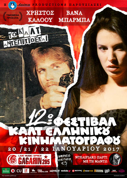 12ο Φεστιβάλ Cult Ελληνικού Κινηματογράφου…