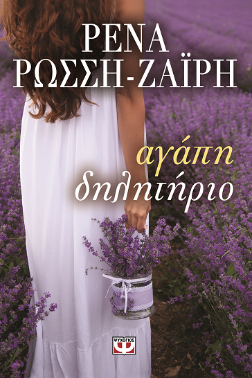 Αγάπη δηλητήριο