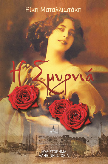 «Η Σμυρνιά» στο γραφείο του Παύλου