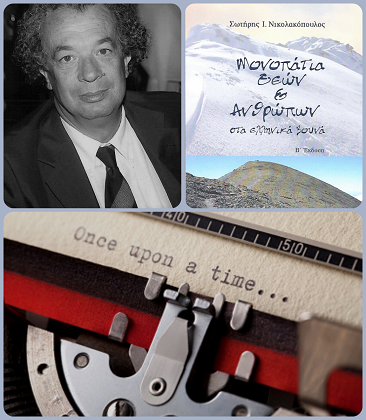 Ο Σωτήρης Ι. Νικολακόπουλος, γράφει στη γραφομηχανή… για τα «Μονοπάτια θεών & Ανθρώπων στα ελληνικά βουνά»