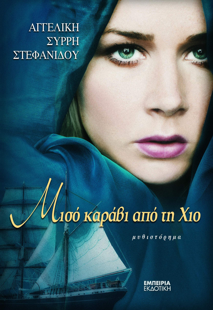 «Μισό καράβι από τη Χίο»… στην προθήκη της αυλής μας!!!