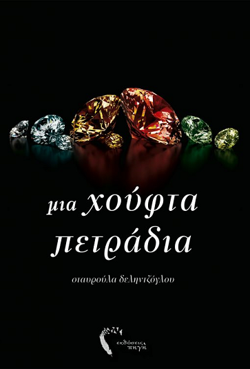 «Μια χούφτα πετράδια»… στην προθήκη της αυλής μας!!!