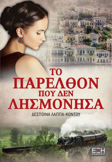 «Το παρελθόν που δεν λησμόνησα»… στην προθήκη της αυλής μας!!!