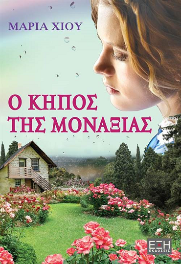 «Ο κήπος της μοναξιάς»… στην προθήκη της αυλής μας!!!