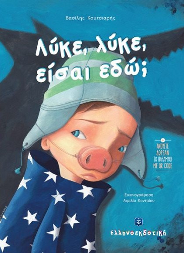 Λύκε , λύκε είσαι εδώ;