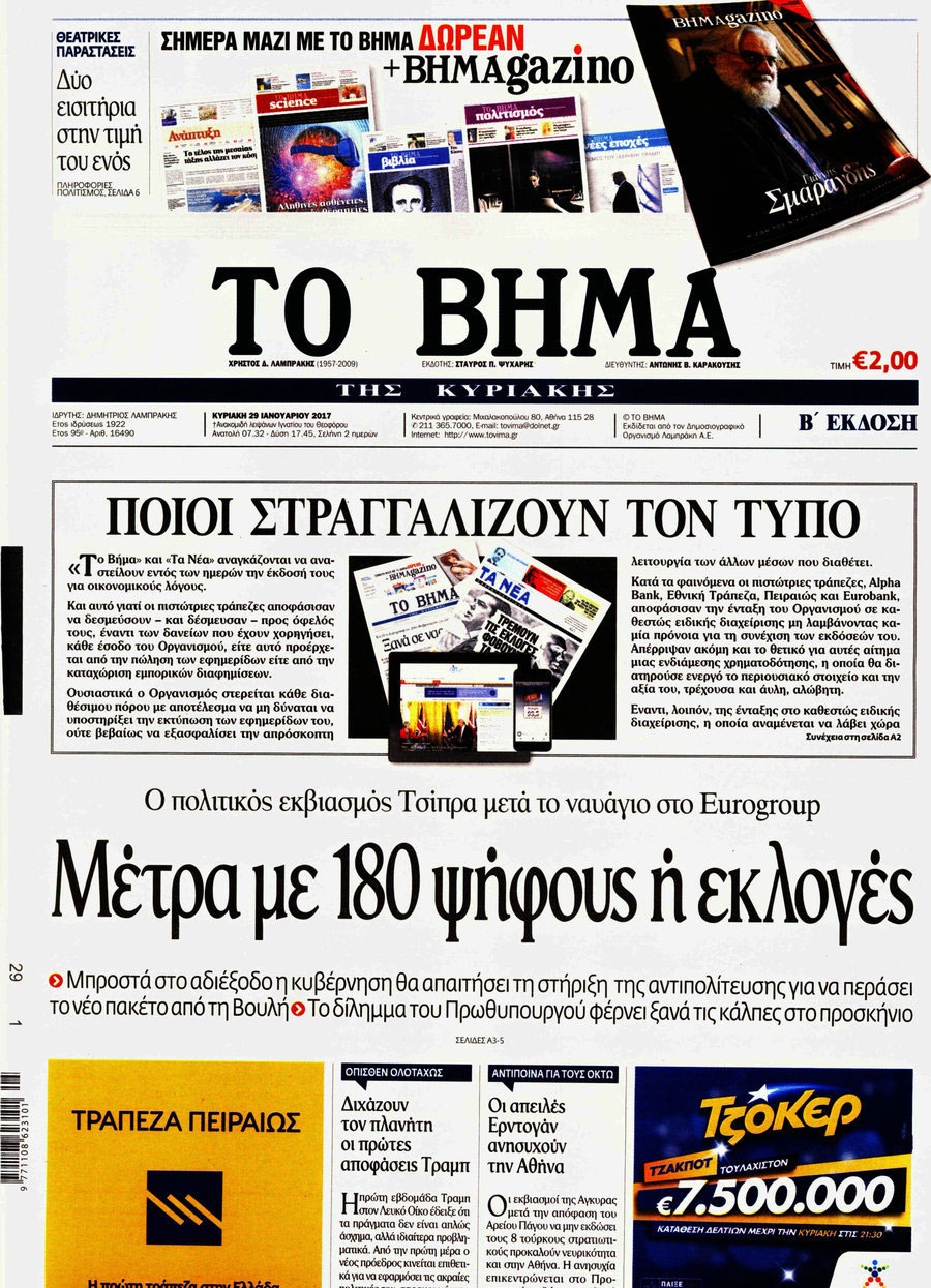 «ΝΕΑ», «ΒΗΜΑ» και «ΔΟΛ»… μια μέρα πριν το ΤΕΛΟΣ