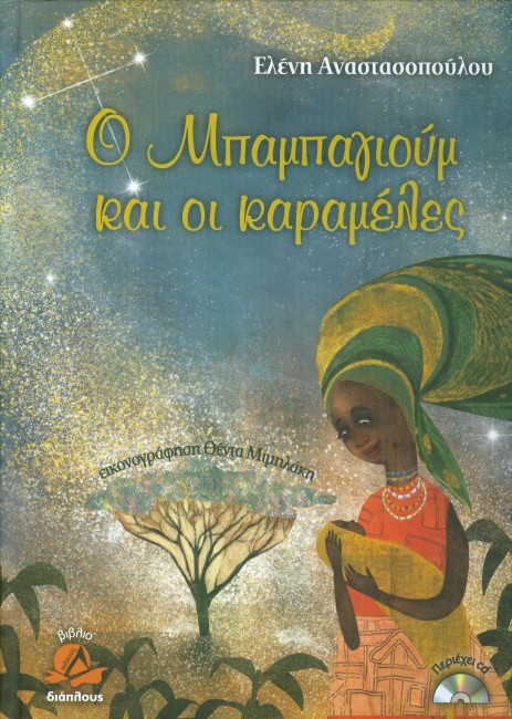 «Ο Μπαμπαγιούμ και οι καραμέλες»… στο γραφείο της Κάλλης