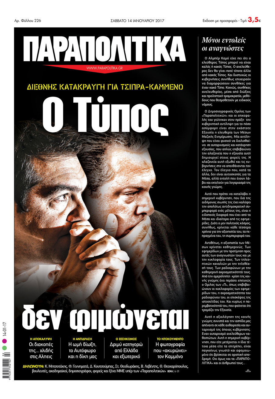 Ο Τύπος & η γραφή δεν είναι… αποπαίδι κανενός