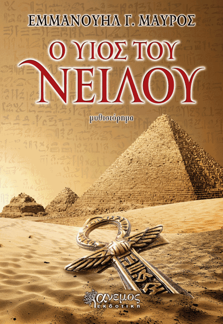 «Ο Υιός του Νείλου»… στην προθήκη της αυλής μας!!!