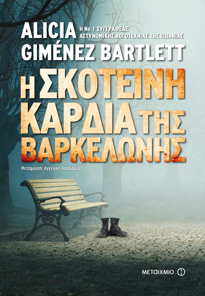 Η σκοτεινή καρδιά της Βαρκελώνης