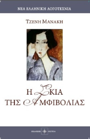 «Η σκιά της αμφιβολίας»… στην προθήκη της αυλής μας!!!