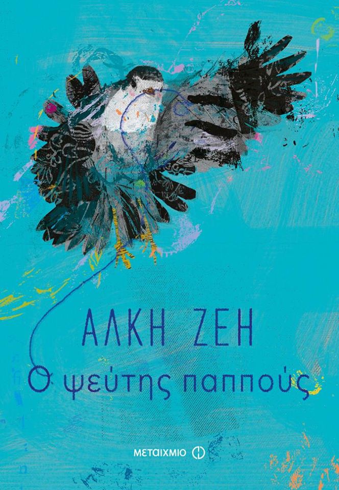 Ο ψεύτης παππούς της Άλκη Ζέη