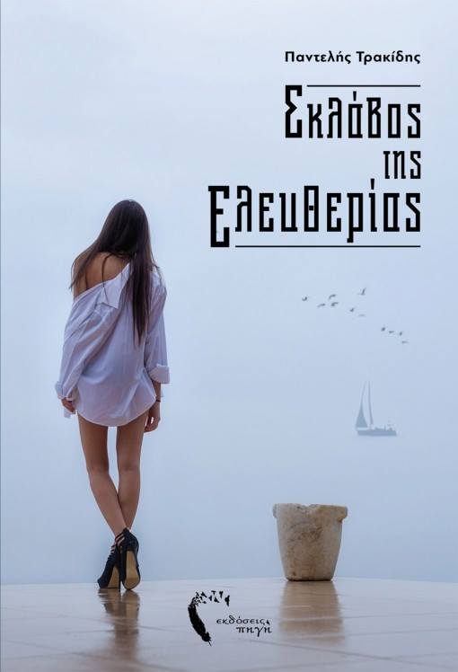 «Σκλάβος της Ελευθερίας»