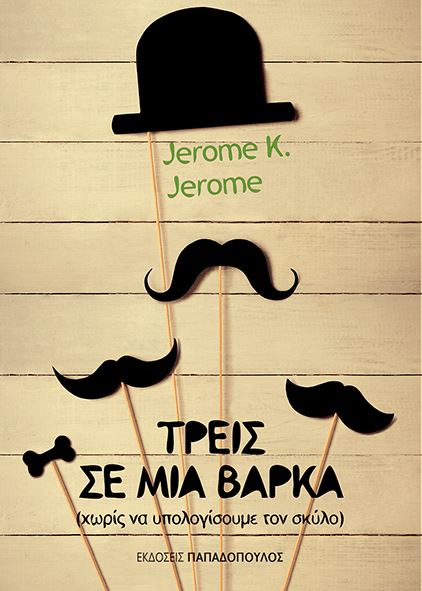 Τρείς σε μια βάρκα του Jerome K. Jerome 