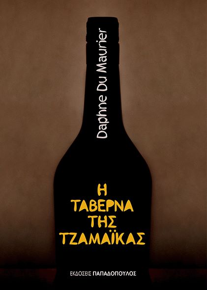 Η ταβέρνα της Τζαμάικας της Daphne du Maurier 