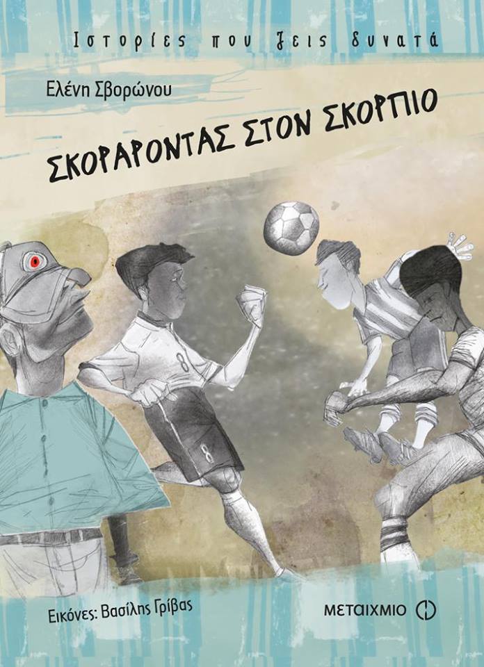«Σκοράροντας στον Σκορπιό» της Ελένης Σβορώνου