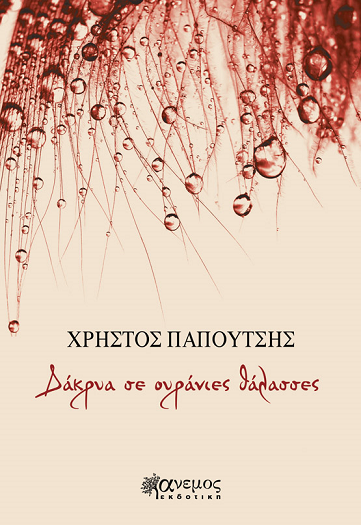 «Δάκρυα σε ουράνιες θάλασσες»… στην προθήκη της αυλής μας!!!
