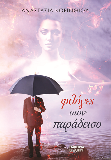 «Φλόγες στον παράδεισο» στο γραφείο του Παύλου