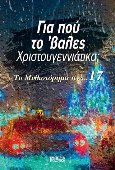 «Για που το' βαλες Χριστουγεννιάτικα;»… στην προθήκη της αυλής μας!!!