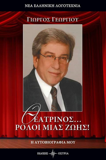 «Θεατρίνος… ρόλοι μιας ζωής»… στην προθήκη της αυλής μας!!!