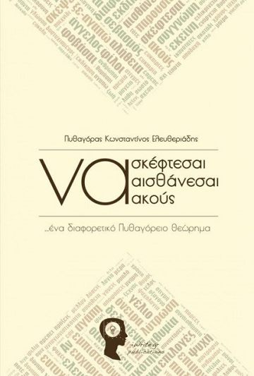 «Να σκέφτεσαι να αισθάνεσαι να ακούς»… στην προθήκη της αυλής μας!!!