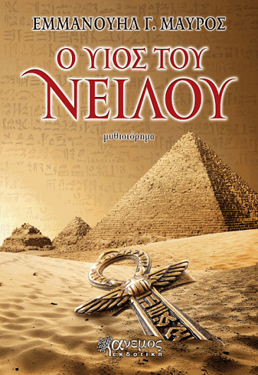 «Ο υιός του Νείλου» στο γραφείο του Παύλου